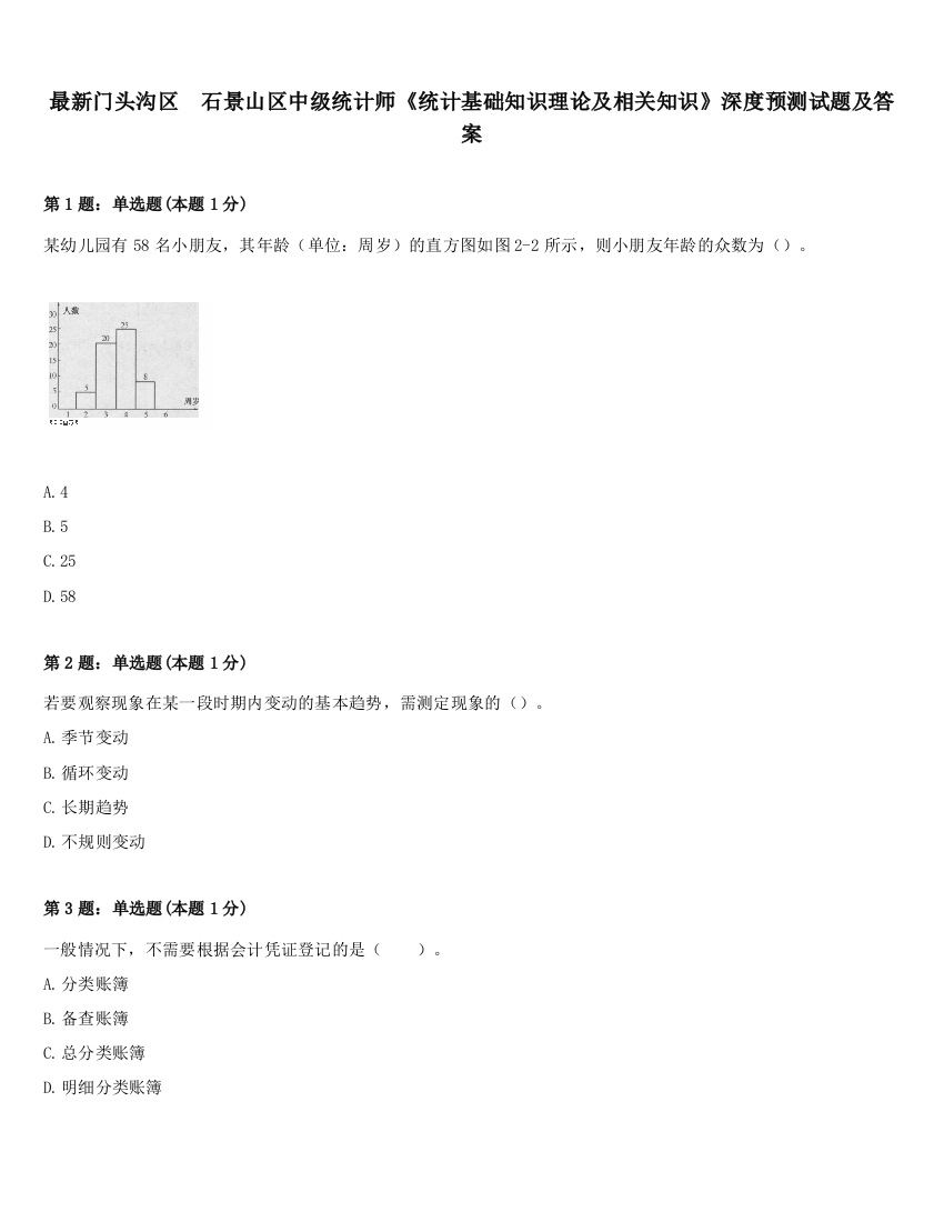 最新门头沟区　石景山区中级统计师《统计基础知识理论及相关知识》深度预测试题及答案