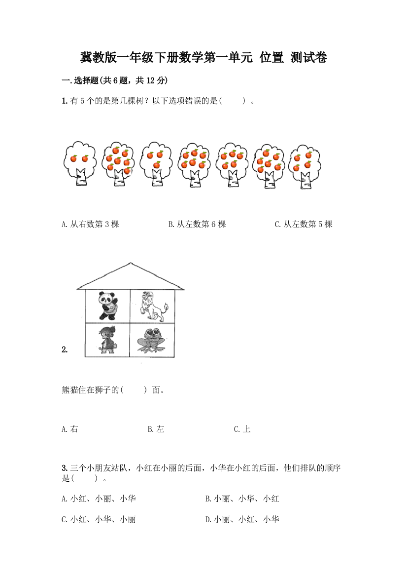 冀教版一年级下册数学第一单元-位置-测试卷(综合题)