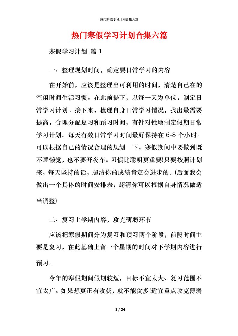 热门寒假学习计划合集六篇