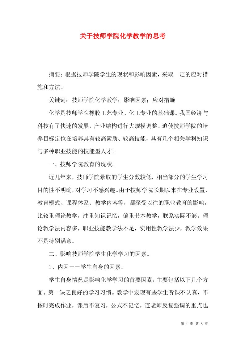 关于技师学院化学教学的思考