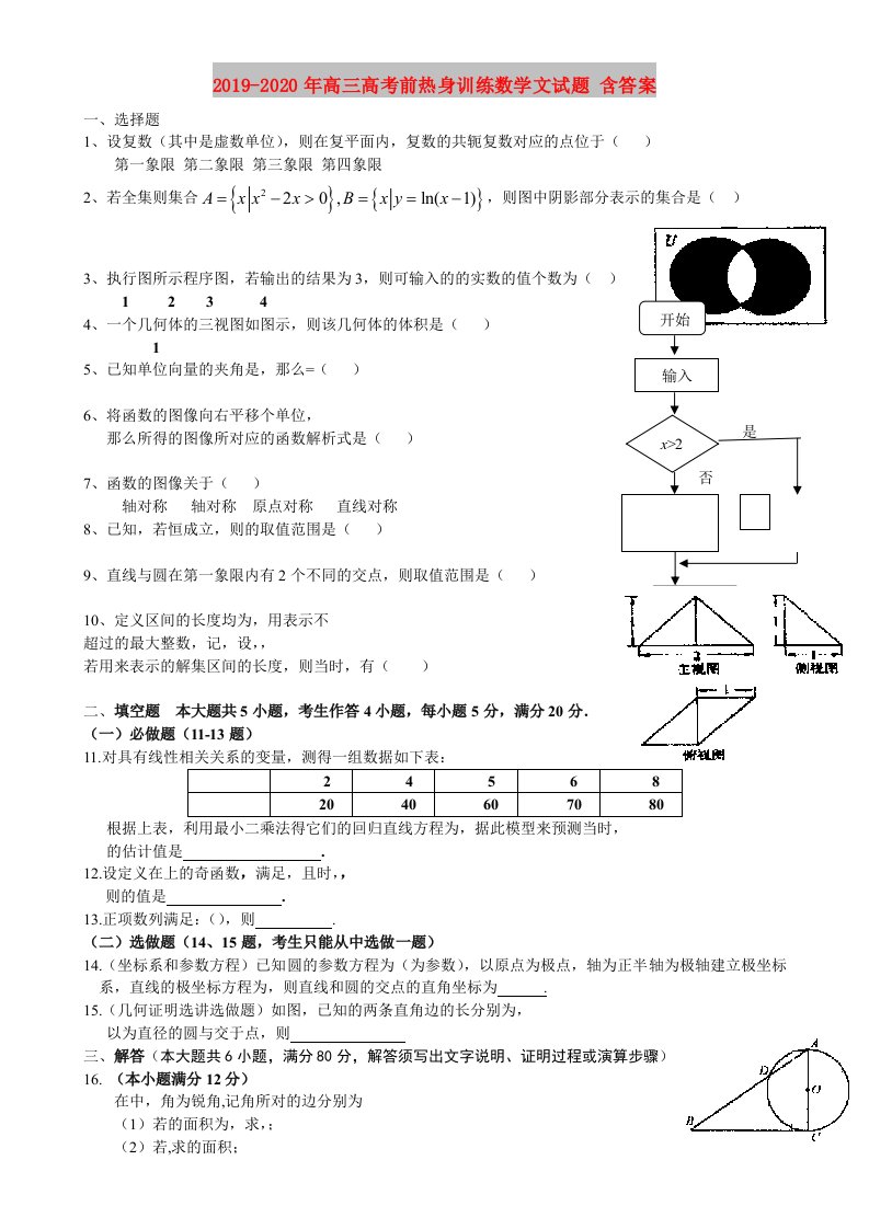 2019-2020年高三高考前热身训练数学文试题