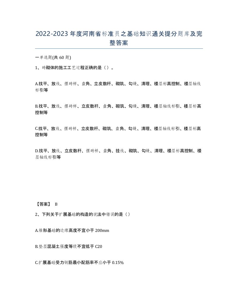 2022-2023年度河南省标准员之基础知识通关提分题库及完整答案