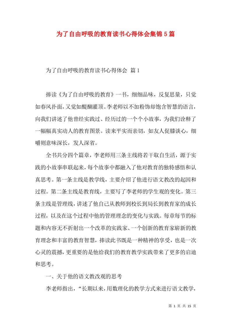 为了自由呼吸的教育读书心得体会集锦5篇