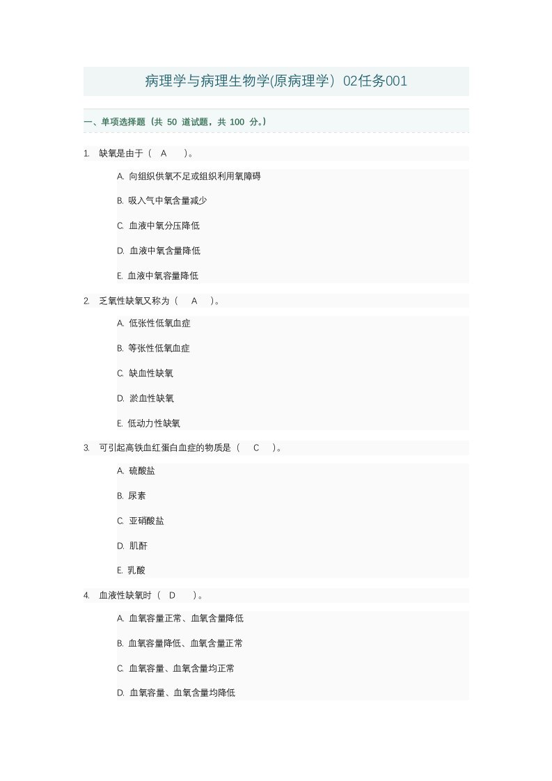 病理学病理生物学任务答案