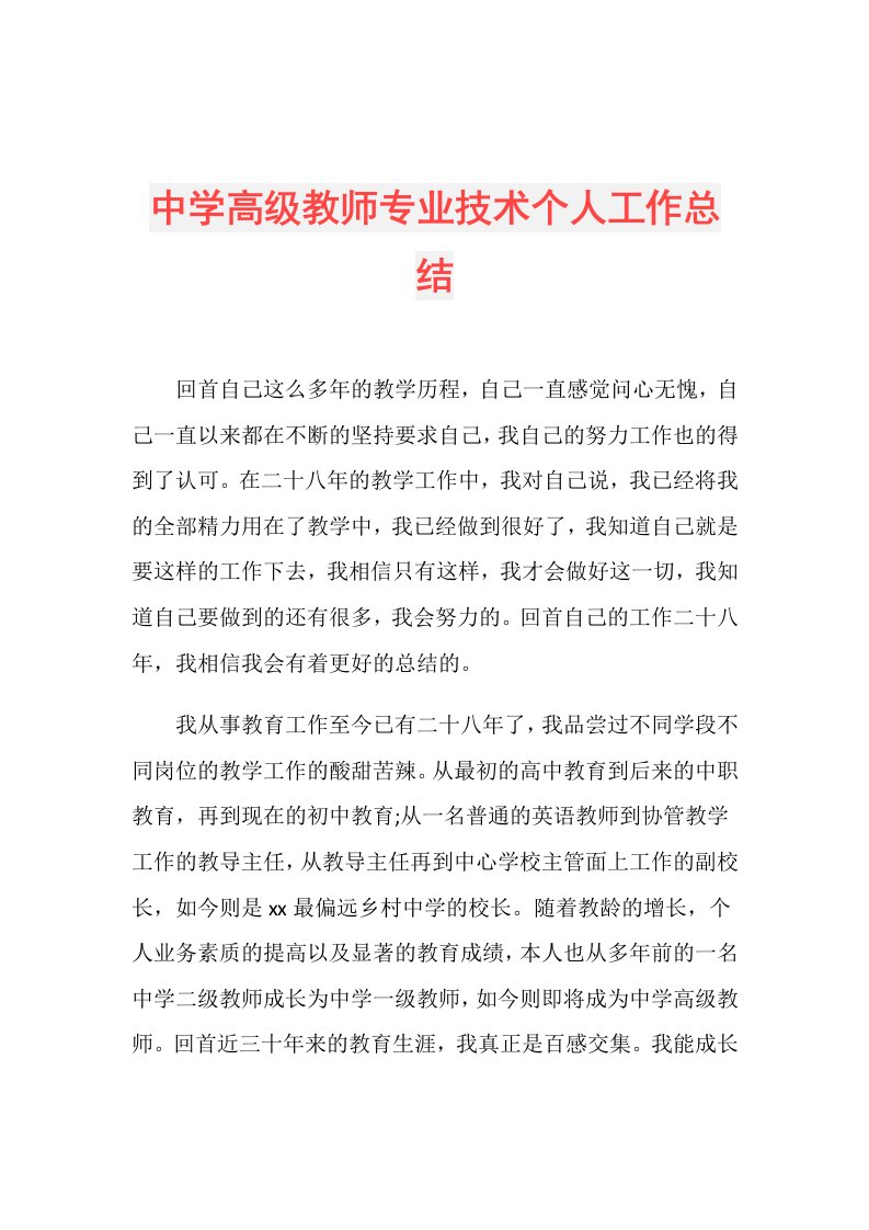 中学高级教师专业技术个人工作总结