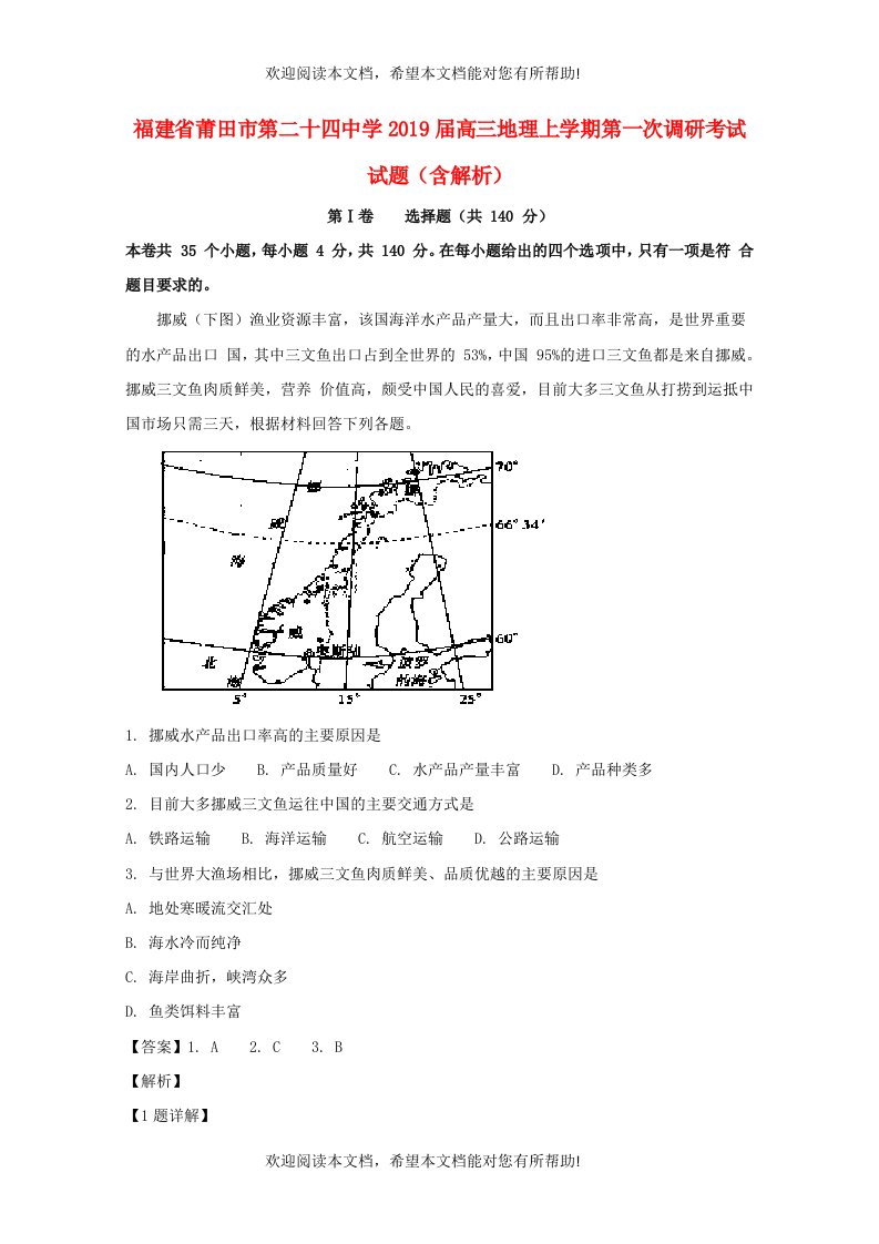 福建省莆田市第二十四中学2019届高三地理上学期第一次调研考试试题含解析