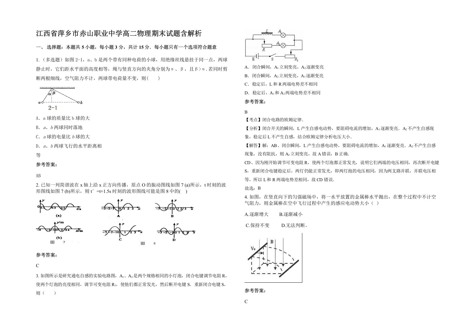 江西省萍乡市赤山职业中学高二物理期末试题含解析