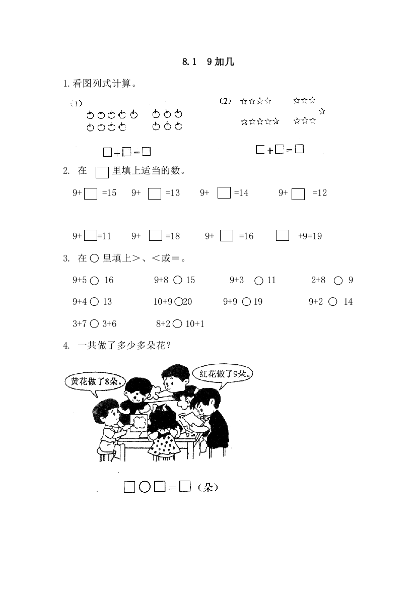 2019年人教版一年级上册《9加几》练习题及答案