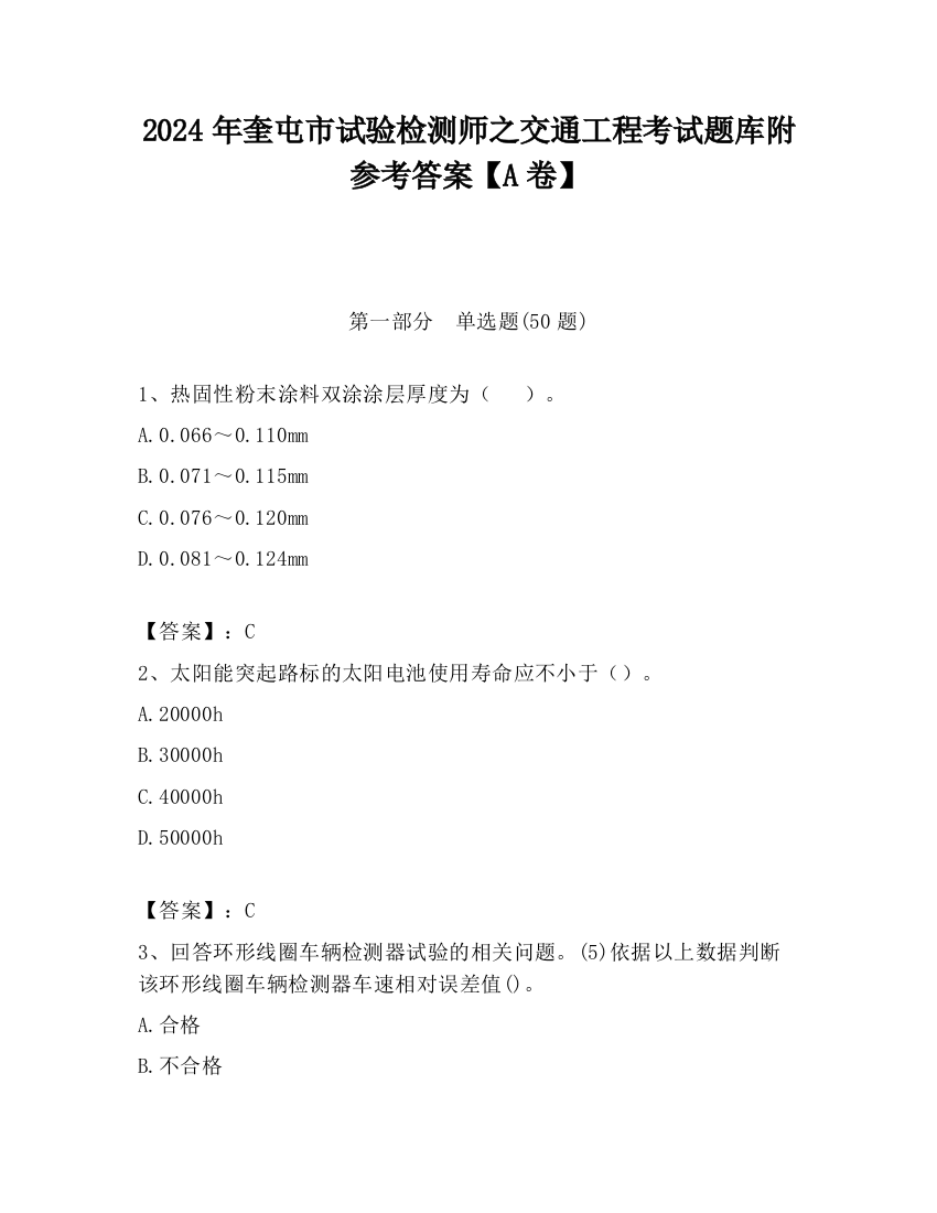 2024年奎屯市试验检测师之交通工程考试题库附参考答案【A卷】