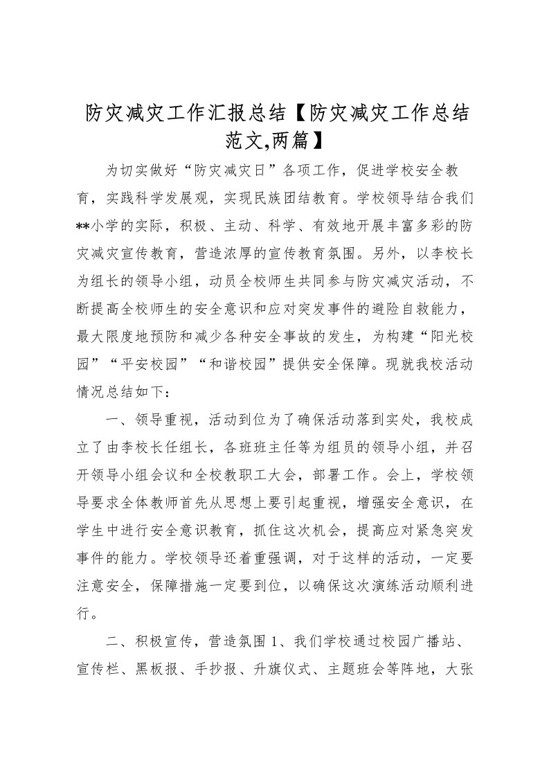 2022-防灾减灾工作汇报总结【防灾减灾工作总结范文,两篇】