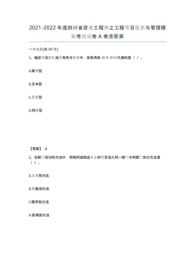 2021-2022年度四川省咨询工程师之工程项目组织与管理模拟考试试卷A卷含答案