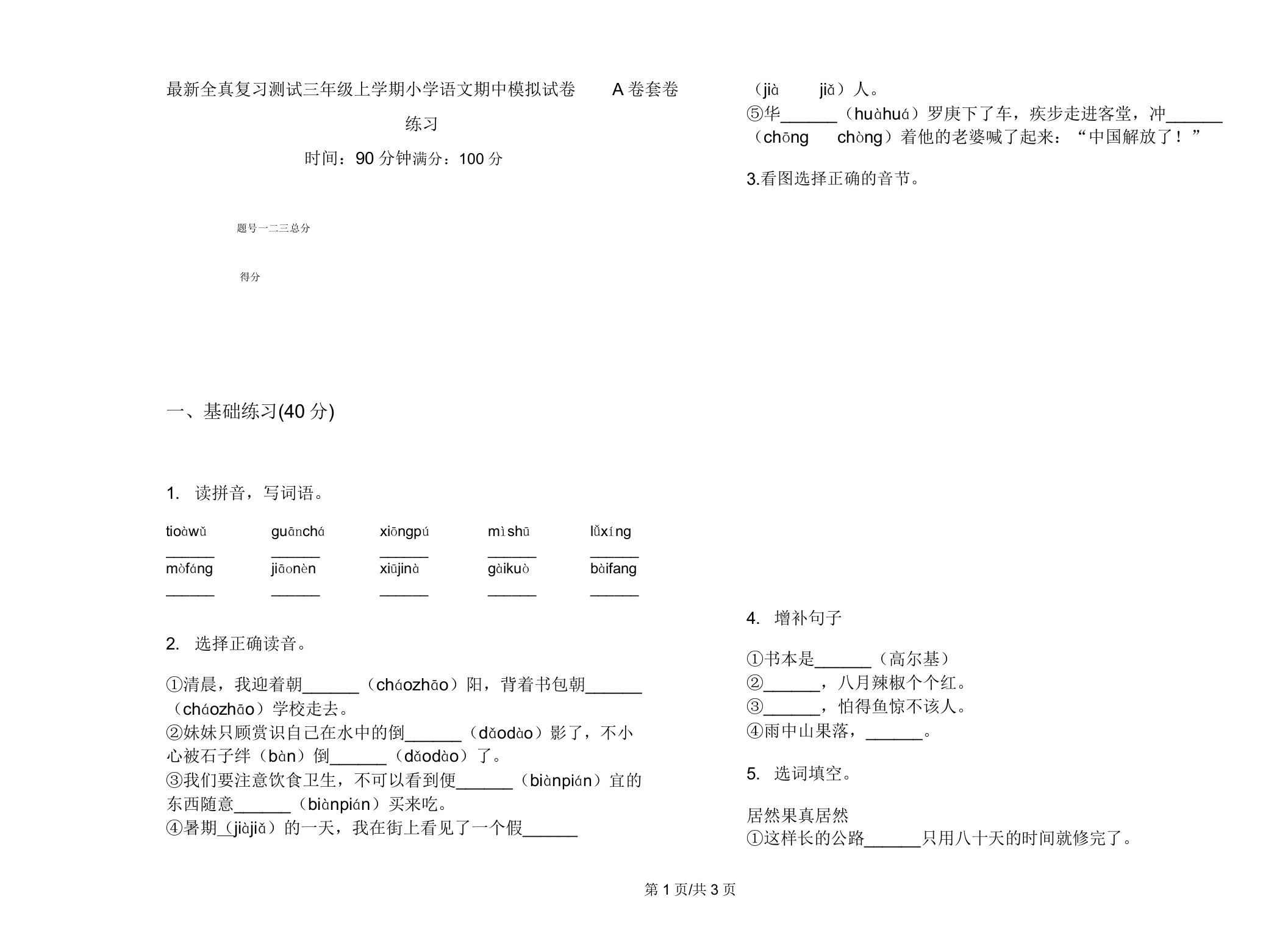 全真复习测试三年级上学期小学语文期中模拟试卷A卷套卷练习