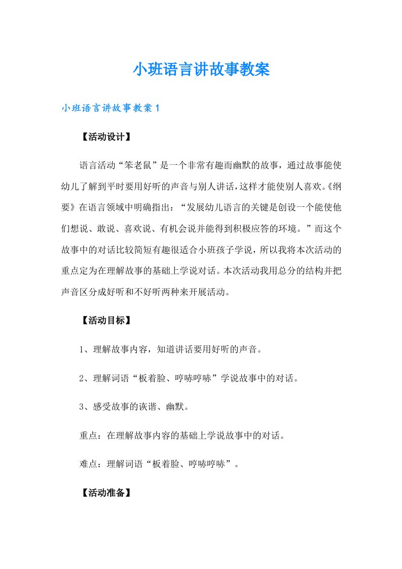 小班语言讲故事教案