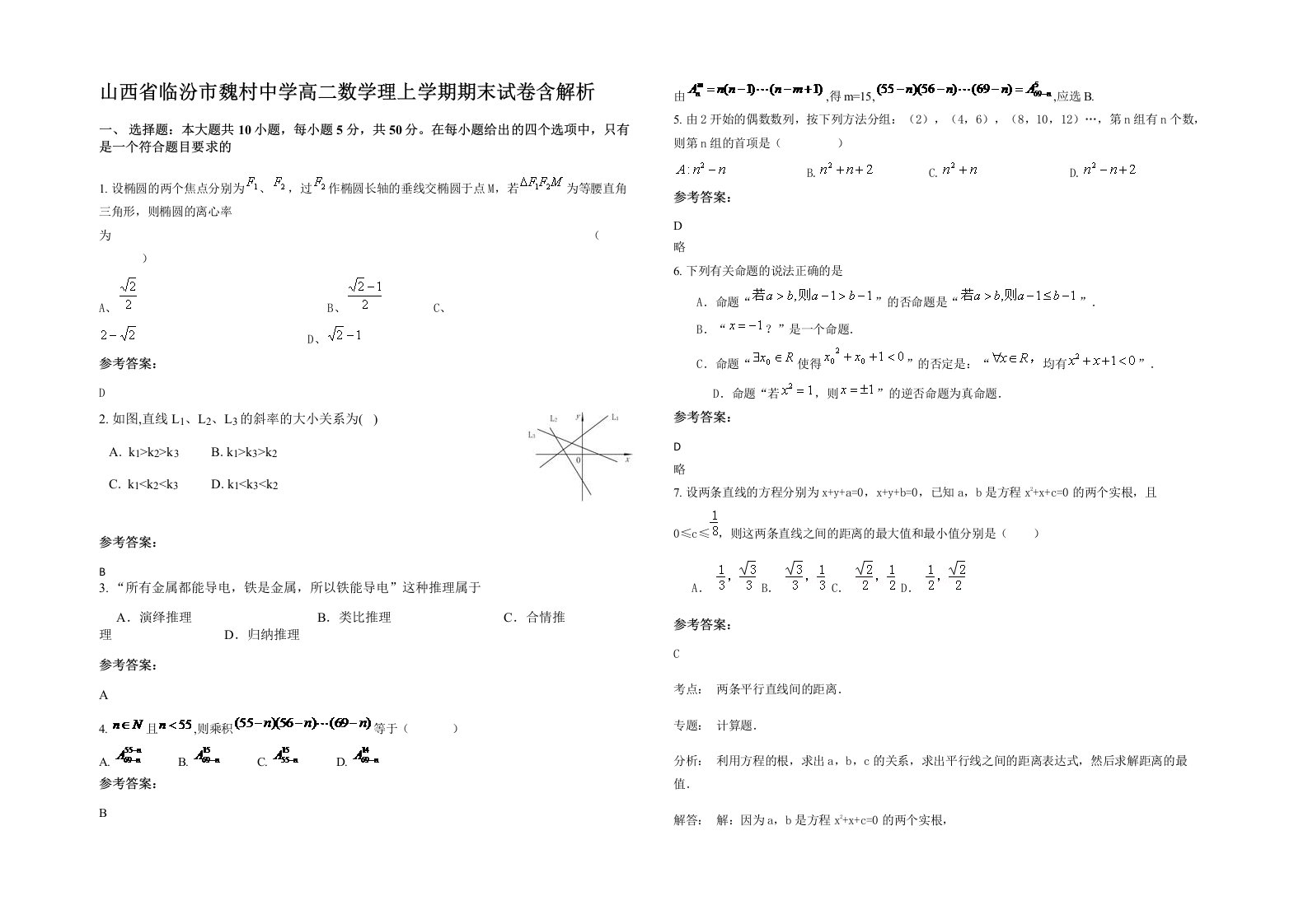 山西省临汾市魏村中学高二数学理上学期期末试卷含解析