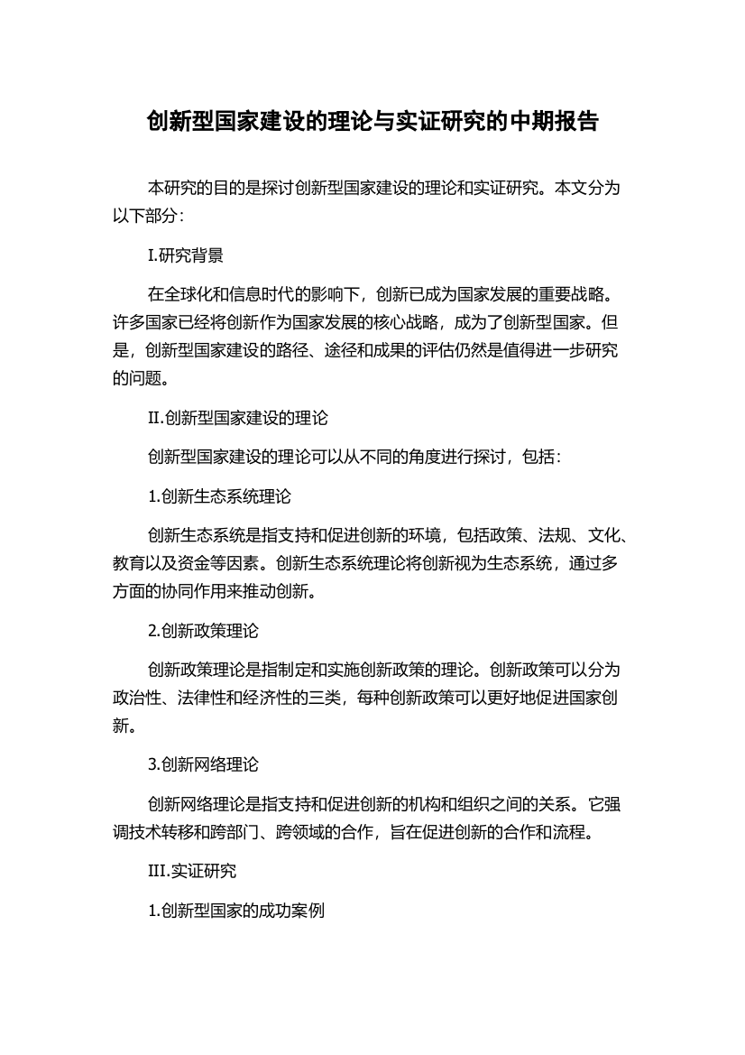 创新型国家建设的理论与实证研究的中期报告