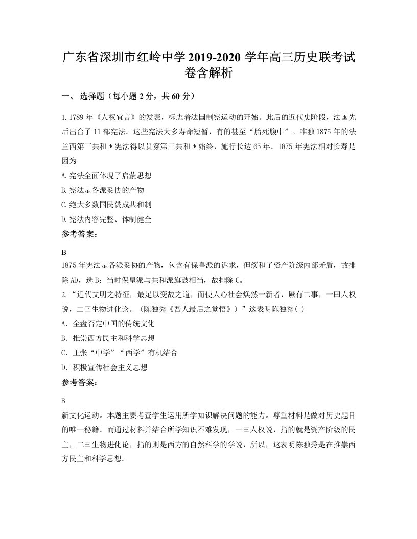 广东省深圳市红岭中学2019-2020学年高三历史联考试卷含解析