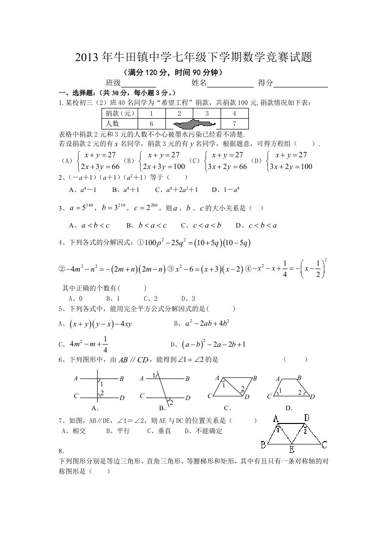 湘教版七年级下竞赛试题