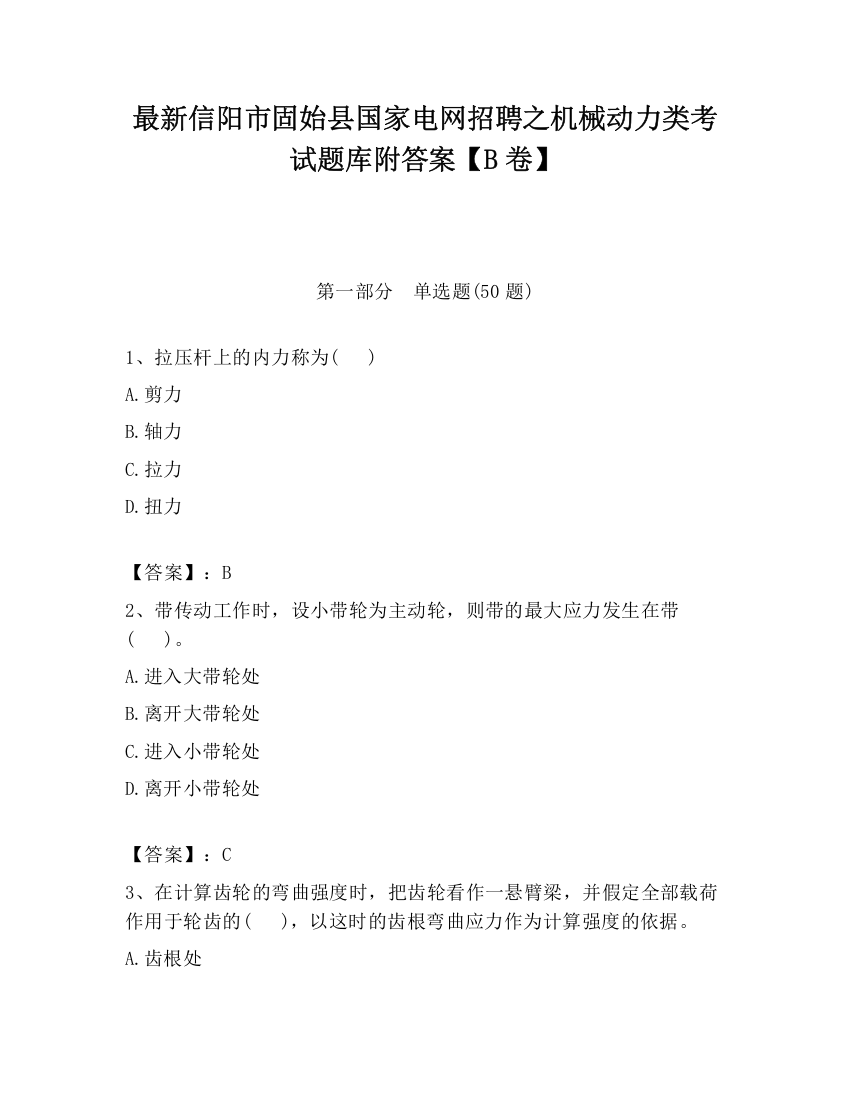 最新信阳市固始县国家电网招聘之机械动力类考试题库附答案【B卷】