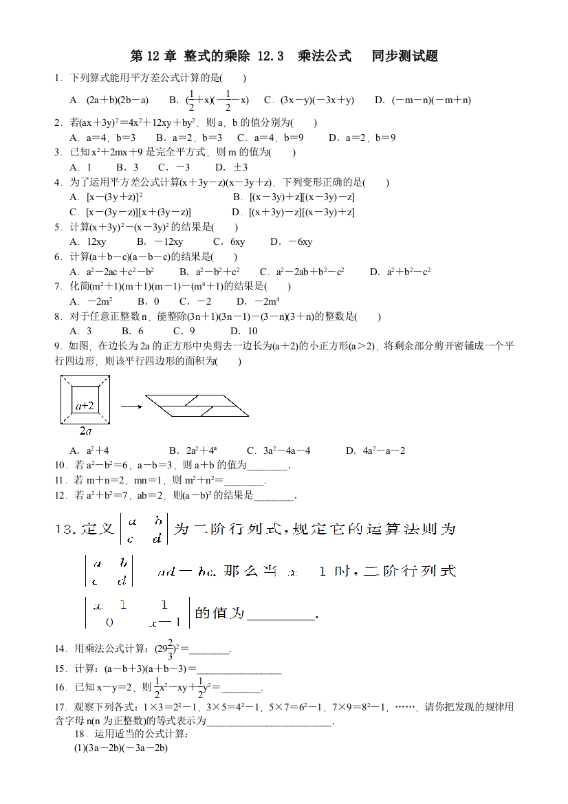 【小学中学教育精选】华东师大版数学八年级上12.3乘法公式同步测试题含答案