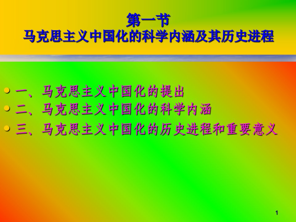 思想汇报马克思主义中国化理论及其成果模版课件