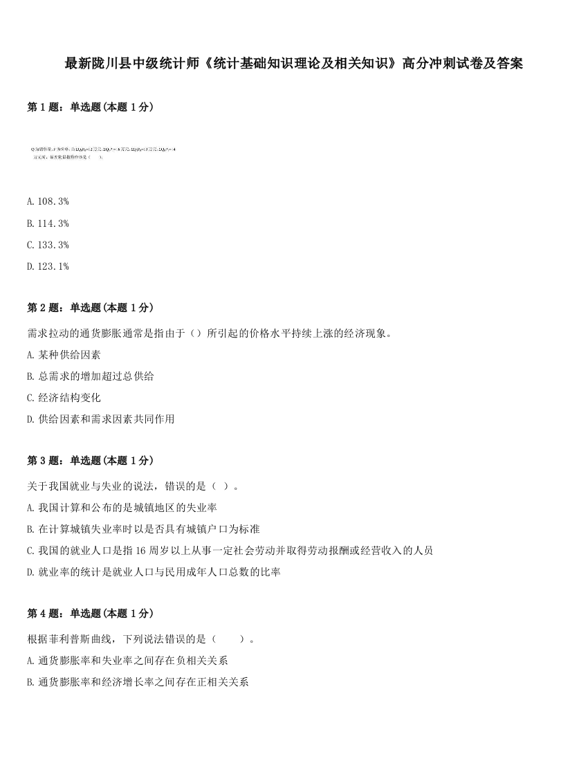 最新陇川县中级统计师《统计基础知识理论及相关知识》高分冲刺试卷及答案