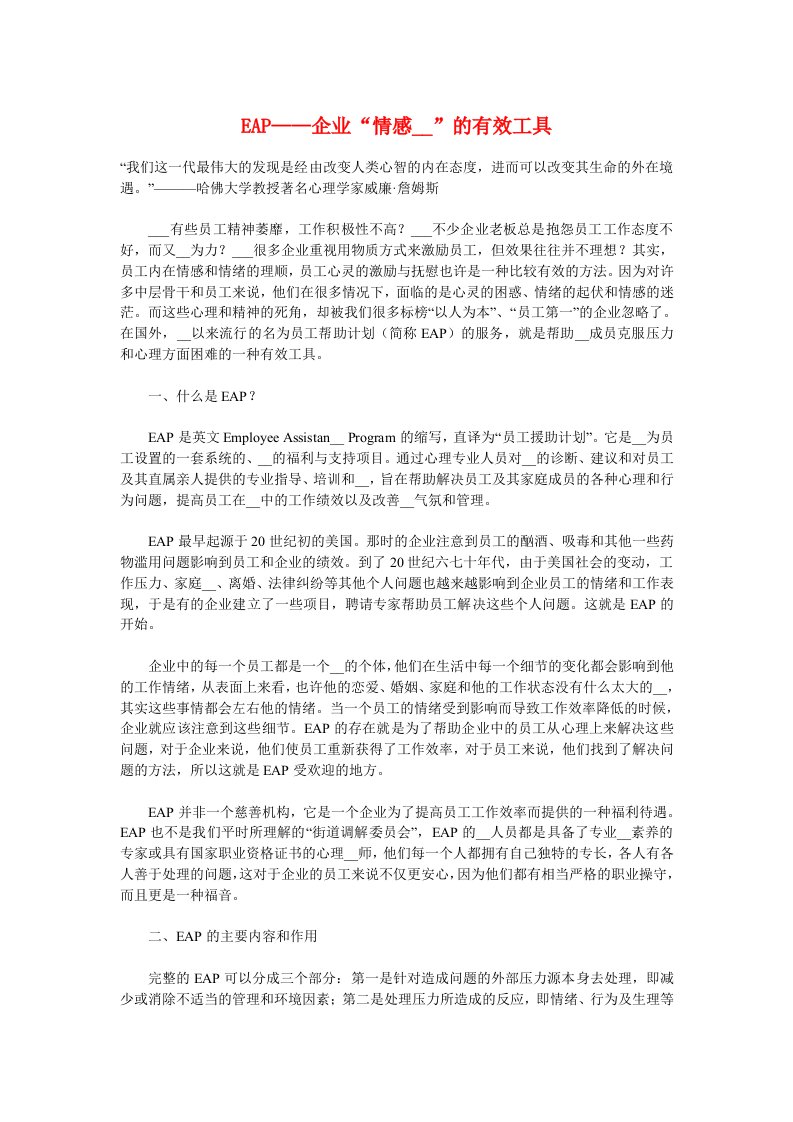 EAP——企业“情感按摩”的有效工具