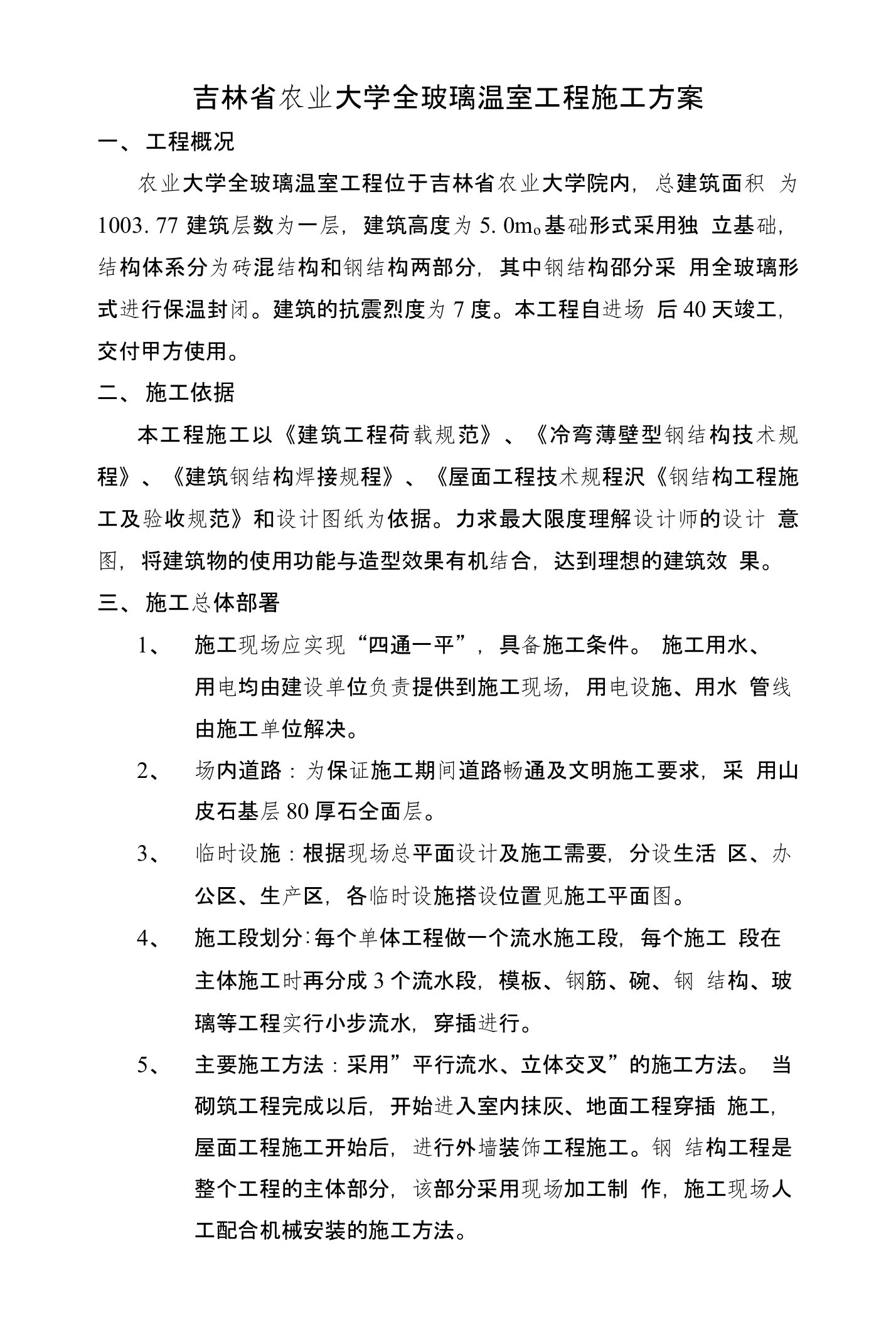 吉林省农业大学全玻璃温室工程施工方案