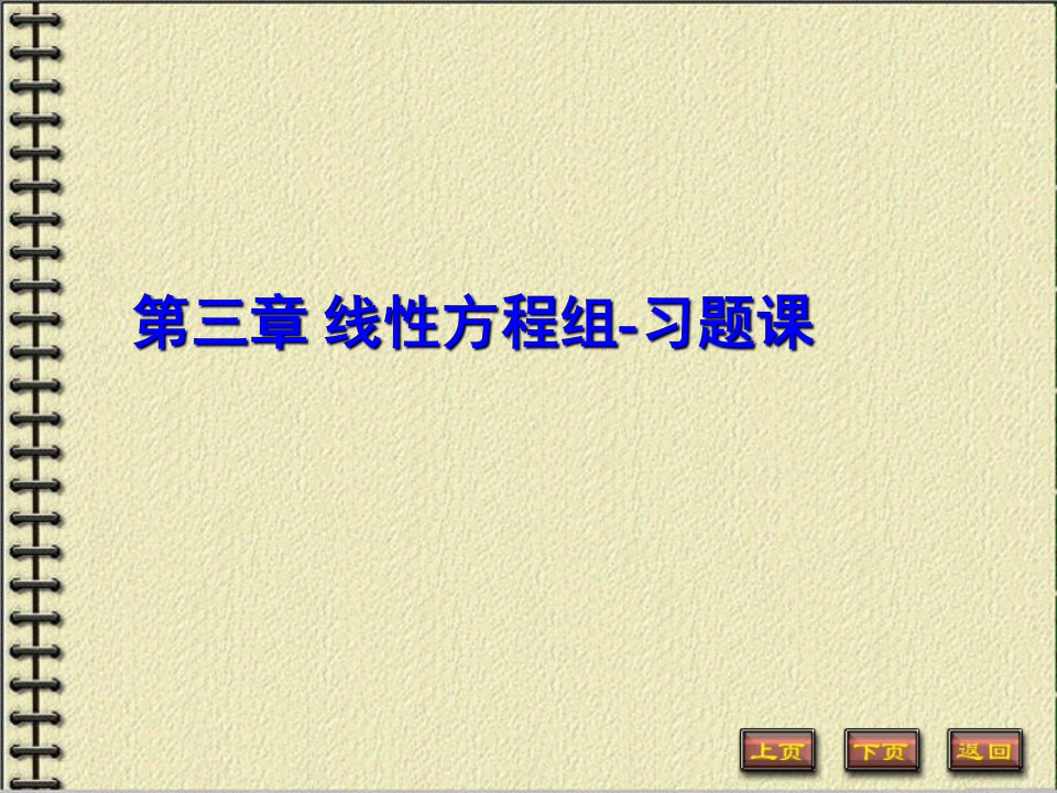 高等代数第三章习题