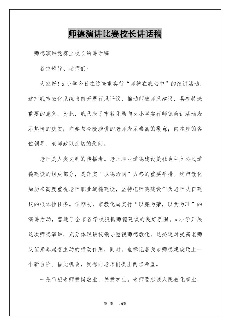 师德演讲比赛校长讲话稿