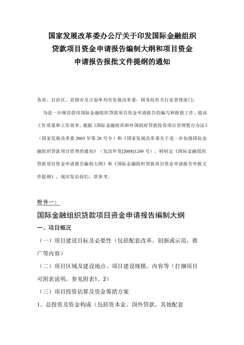 关于印发国际金融组织贷款项目资金申请报告编制大纲和项目资金申请_精品