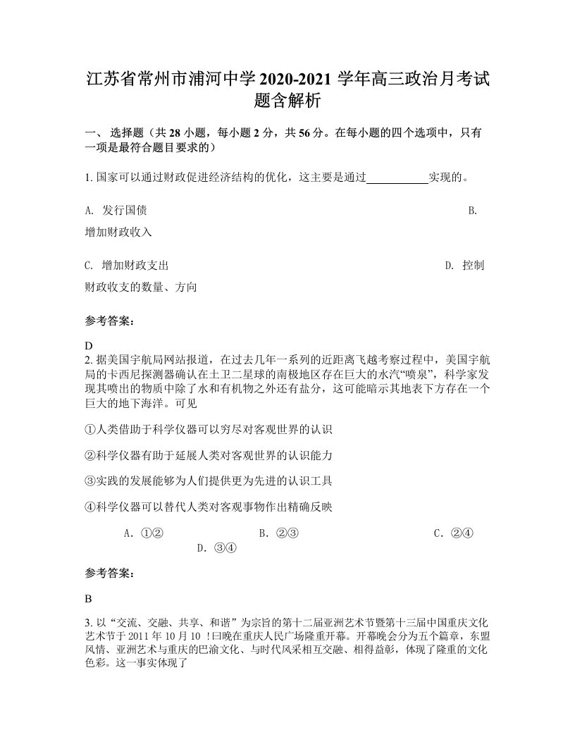 江苏省常州市浦河中学2020-2021学年高三政治月考试题含解析