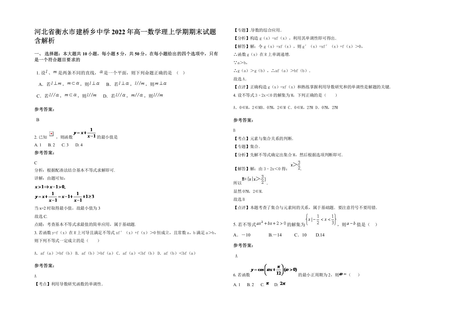 河北省衡水市建桥乡中学2022年高一数学理上学期期末试题含解析