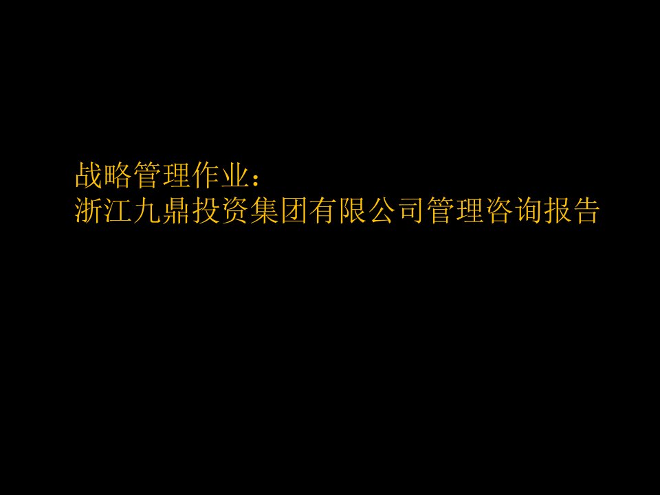 《战略管理》案例分析九鼎