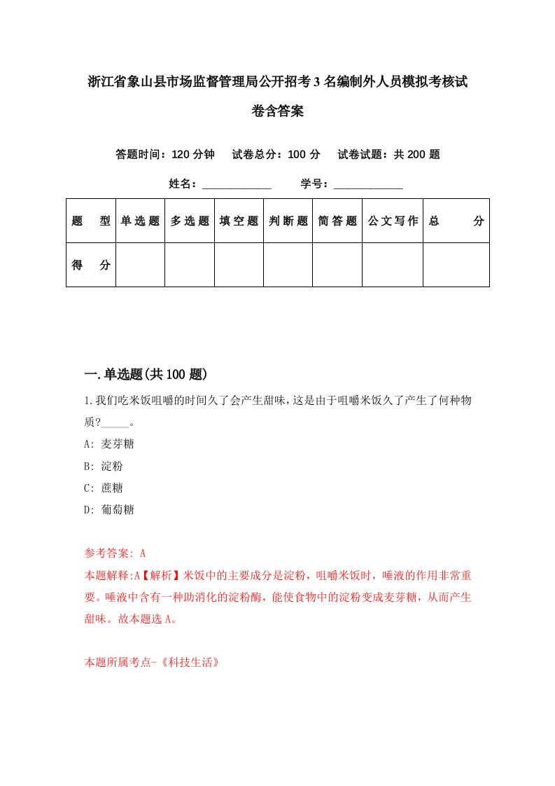 浙江省象山县市场监督管理局公开招考3名编制外人员模拟考核试卷含答案7