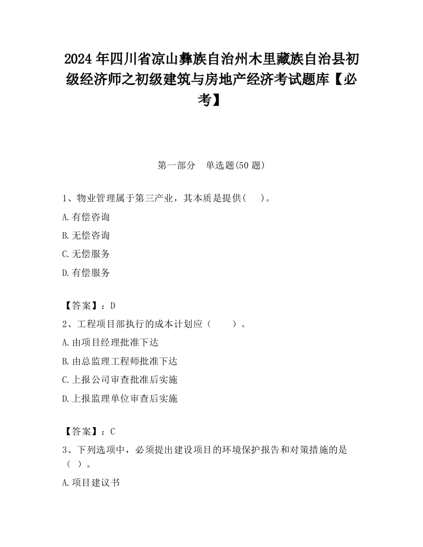 2024年四川省凉山彝族自治州木里藏族自治县初级经济师之初级建筑与房地产经济考试题库【必考】