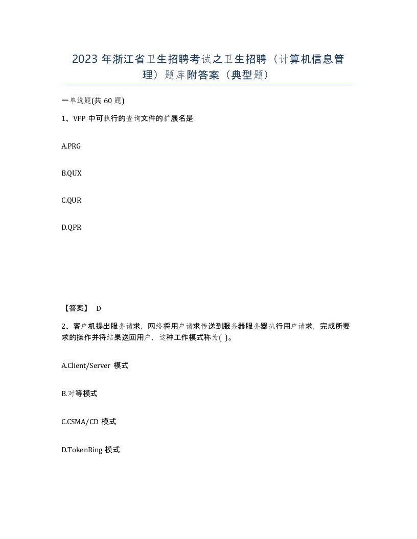 2023年浙江省卫生招聘考试之卫生招聘计算机信息管理题库附答案典型题