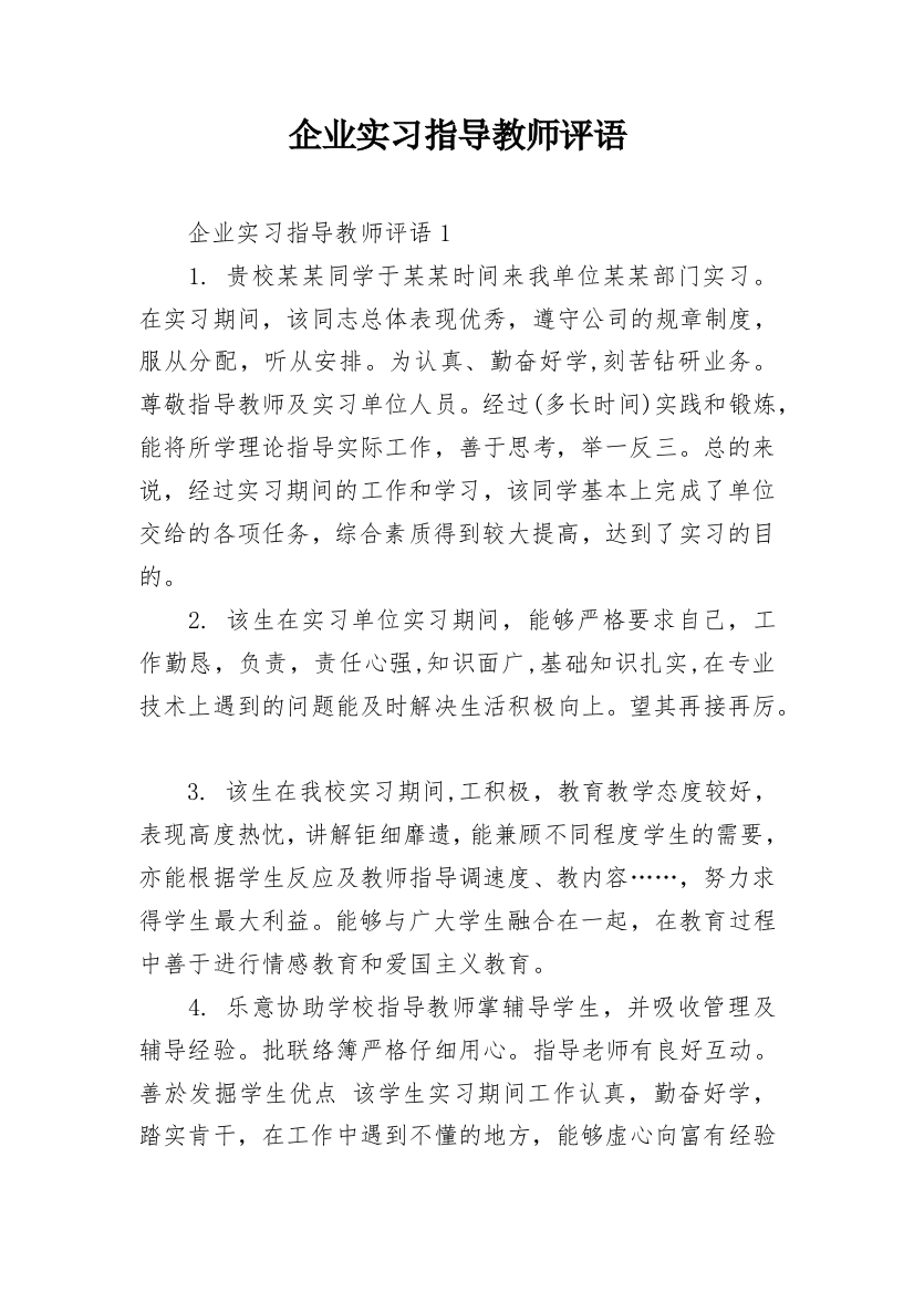 企业实习指导教师评语