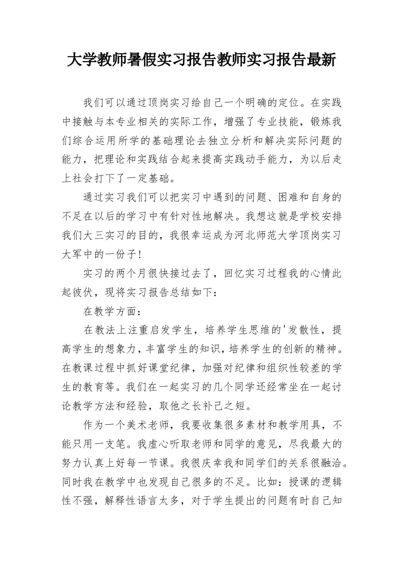 大学教师暑假实习报告教师实习报告最新