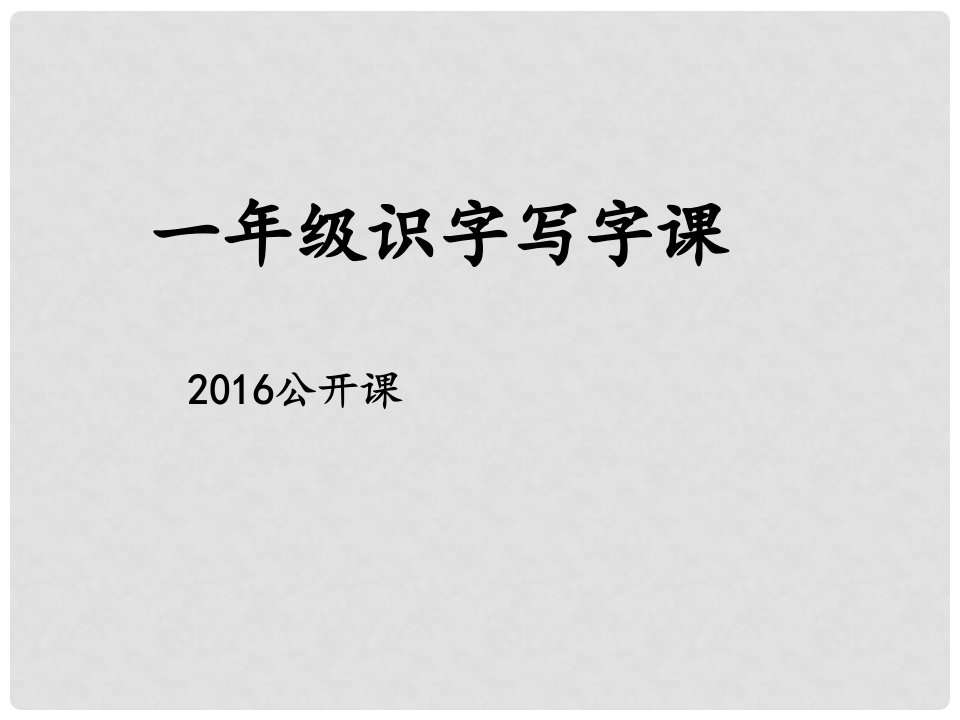 一年级语文下册