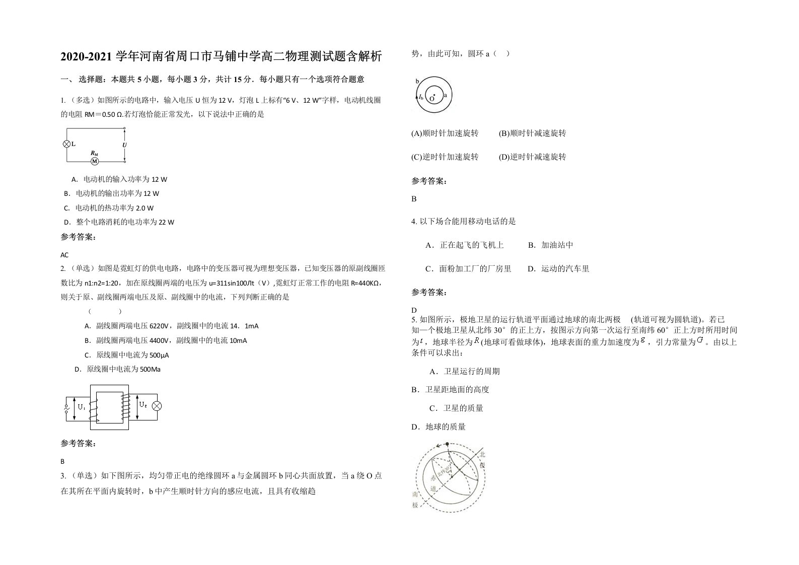 2020-2021学年河南省周口市马铺中学高二物理测试题含解析