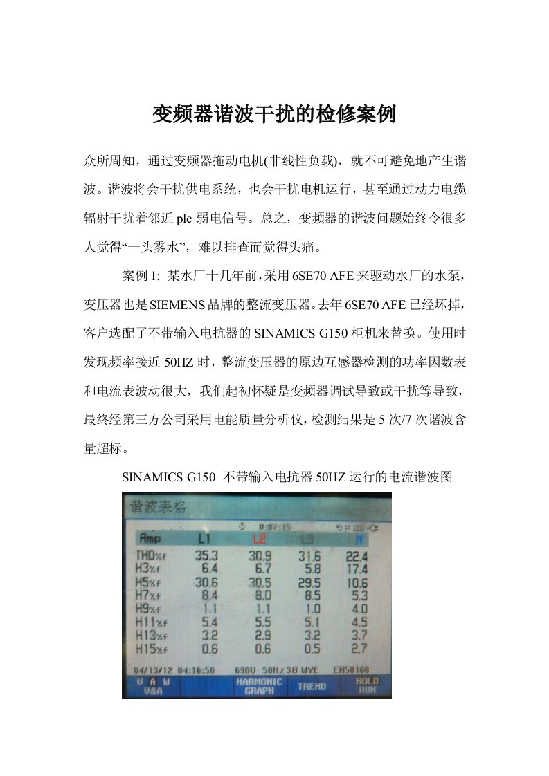 变频器谐波干扰的检修案例