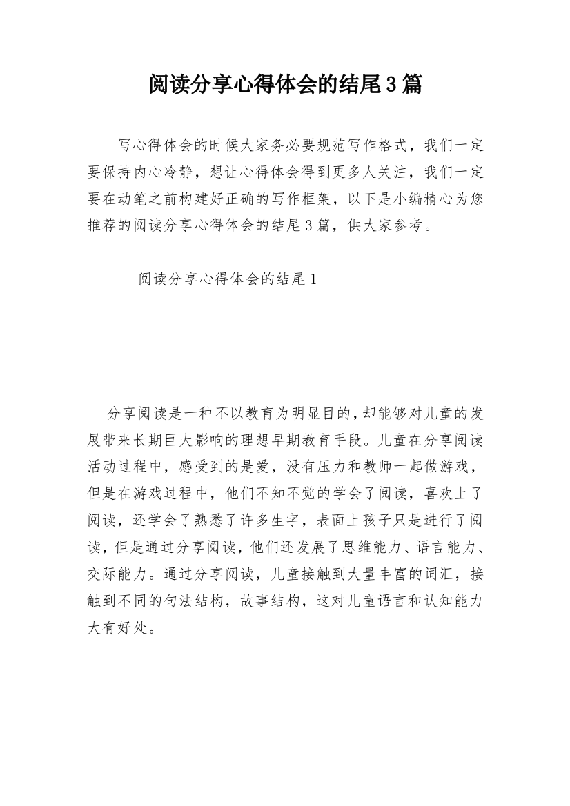 阅读分享心得体会的结尾3篇