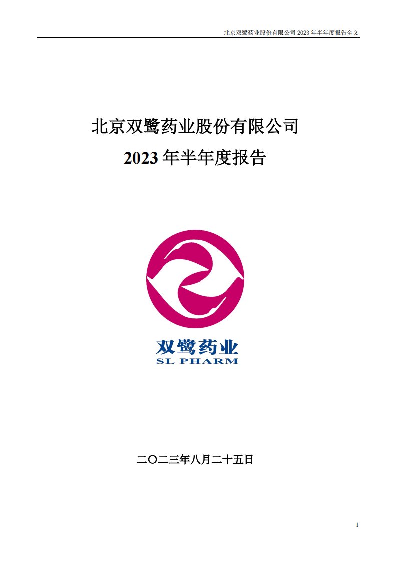 深交所-双鹭药业：2023年半年度报告-20230825