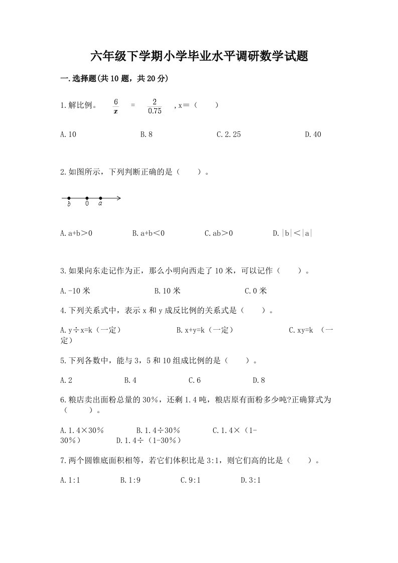 六年级下学期小学毕业水平调研数学试题加答案解析