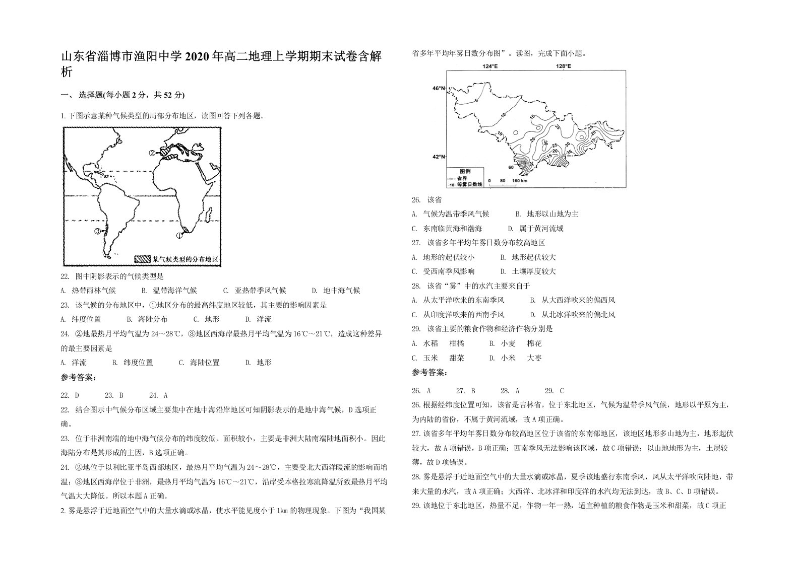 山东省淄博市渔阳中学2020年高二地理上学期期末试卷含解析