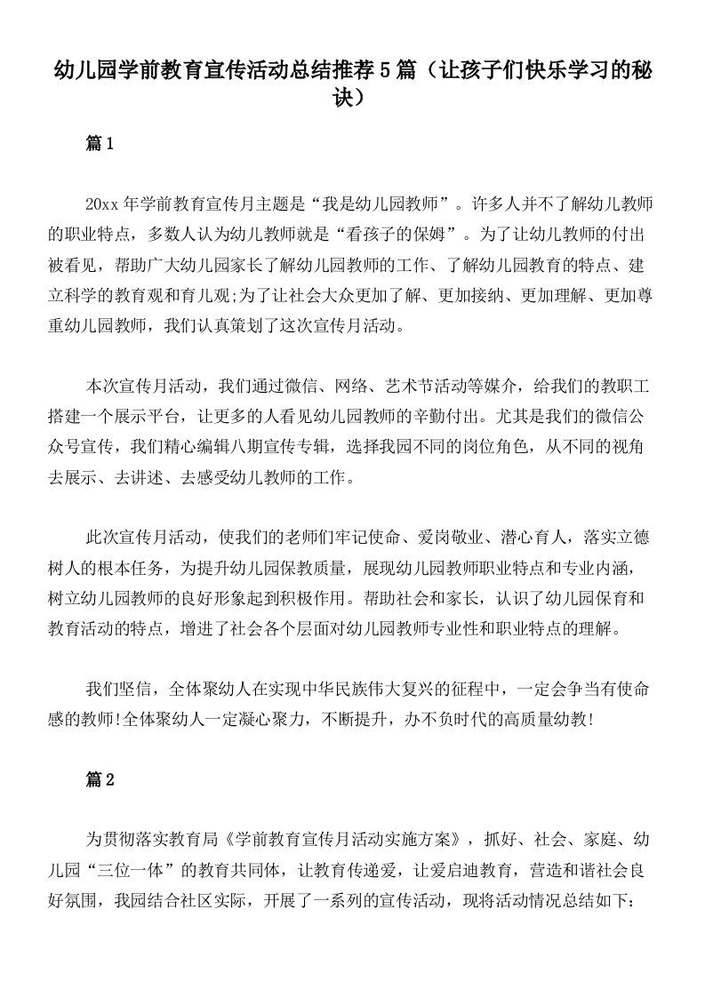 幼儿园学前教育宣传活动总结推荐5篇（让孩子们快乐学习的秘诀）