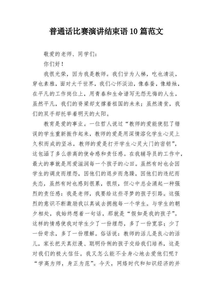 普通话比赛演讲结束语10篇范文