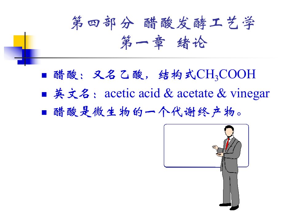 部分醋酸发酵工艺学