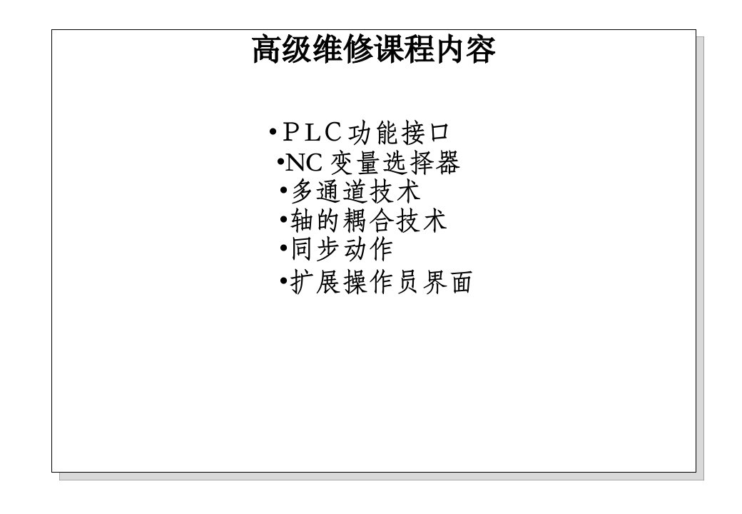 840D-SL高级维修课程