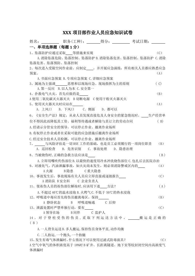 作业人员应急知识试题答案